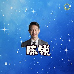陈锐