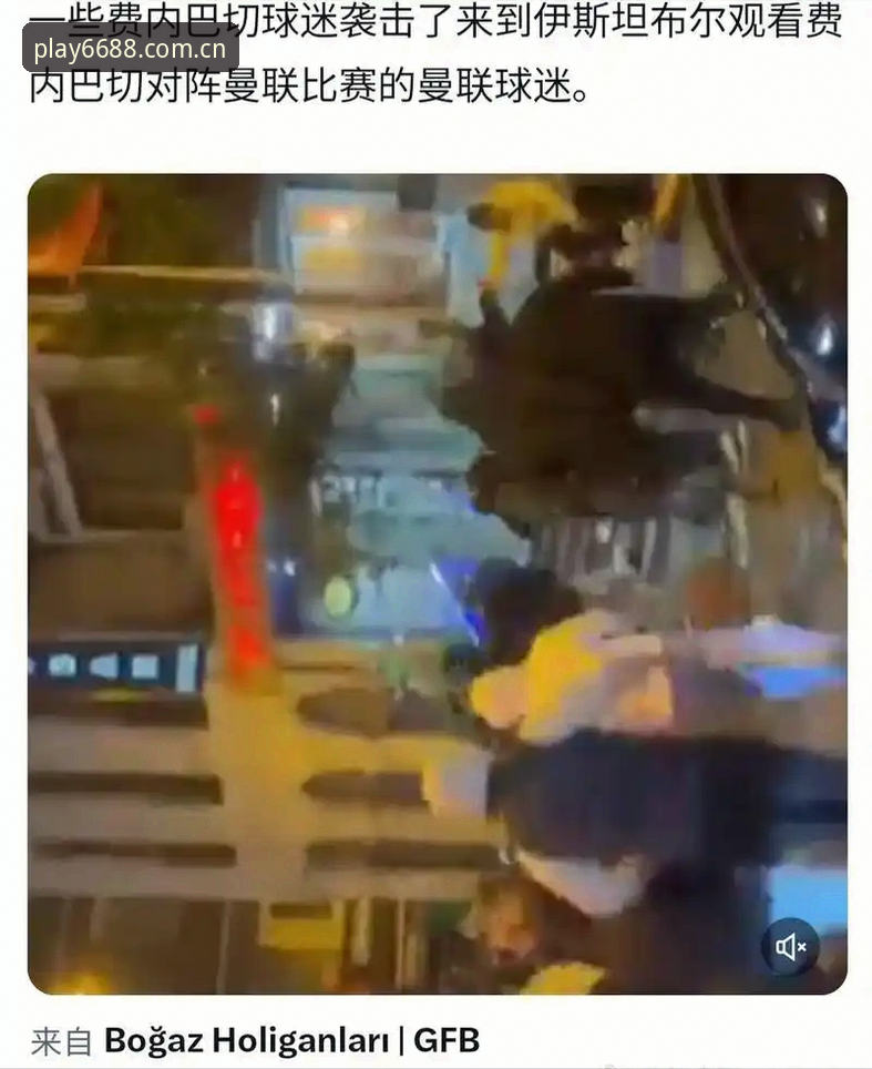 世界杯前夕，约旦和土耳其球迷为何在6688体育平台上看不到自己的球队入场？
